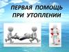 Первая помощь при утоплении