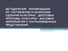 Методические рекомендации по составлению и написанию сценария культурно – досуговых программ, культурно – массовых мероприятий