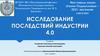 Исследование последствий индустрии 4.0