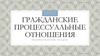 Гражданские процессуальные отношения