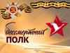 Бессметный полк