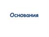 Основания