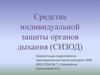 Средства индивидуальной защиты органов дыхания (СИЗОД)