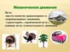 Механическое движение