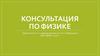 Консультация по физике