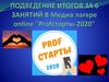 Занятия в Медиа лагере online "Profстарты-2020"