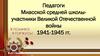 Педагоги Миасской средней школы - участники Великой Отечественной войны