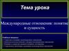 Международные отношения: понятие и сущность