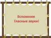 Гласные звуки