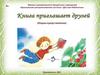 Книга приглашает друзей