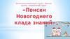 Поиски Новогоднего клада знаний