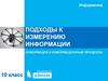 Подходы к измерению информации