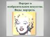 Портрет в изобразительном искусстве. Виды портрета