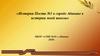 История Поста №1 в городе Абакане в истории моей школы