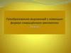 Преобразование выражений с помощью формул сокращенного умножения