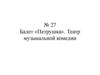 «Петрушка». Театр музыкальной комедии