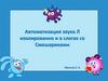 Автоматизация звука Л изолированно и в слогах со Смешариками