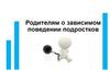 Родителям о зависимом поведении подростков