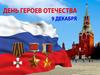 День героев Отечества