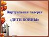 Галерея "Дети войны"