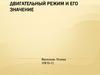 Двигательный режим и его значение