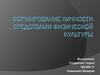 Формирование личности средствами физической культуры