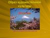 Образ художественной культуры Японии