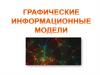 Графические информационные модели
