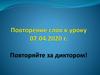 Повторение слов к уроку