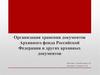 Организация хранения документов Архивного фонда Российской Федерации и других архивных документов