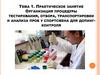 Практическое занятие организация процедуры тестирования, отбора, транспортировки и анализа проб у спортсмена для допингконтроля