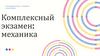 Механика. Комплексный экзамен