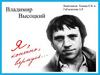 Владимир Высоцкий