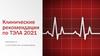 Клинические рекомендации