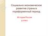 Социально-экономическое развитие России в пореформенный период, XIX век