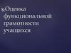 Оценка функциональной грамотности учащихся