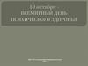 День психического здоровья