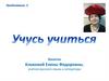 Учусь учиться. Визитка Клоковой Елены Федоровны