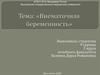 Внематочная беременность