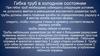 Гибка труб в холодном состоянии