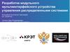 Разработка модульного мульти-интерфейсного устройства управления распределенными системами
