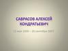 Саврасов Алексей Кондратьевич. Русский художник-пейзажис