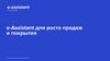 e-Assistant для роста продаж и покрытия