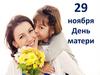 29 ноября День матери