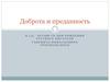 Доброта и преданность. К 115 - летию со дня рождения русского писателя Гавриила Николаевича Троепольского