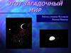 Этот загадочный мир