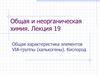 Общая и неорганическая химия. Лекция 19. Общая характеристика элементов VIA-группы (халькогены). Кислород