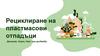 Рециклиране на пластмасови отпадъци