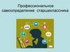 Профессиональное самоопределение старшеклассника