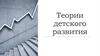 Теории детского развития